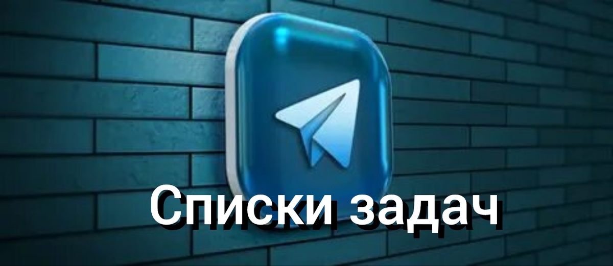 Список задач в телеграм