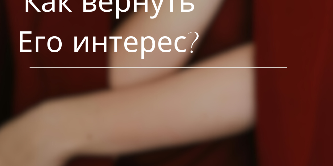 Муж охладел, а я чувствую себя старой и непривлекательной... Мне всего 40