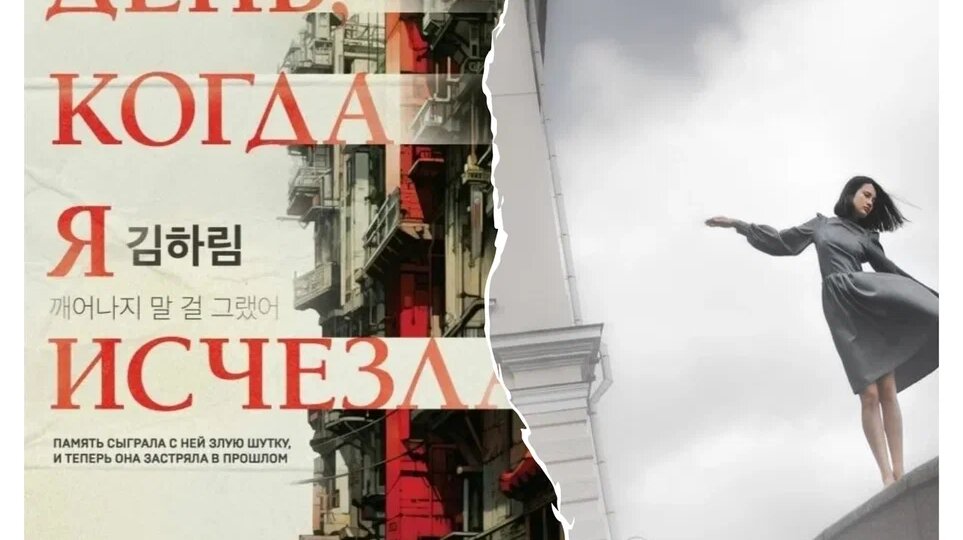 День, когда я исчезла: каноничный корейский триллер