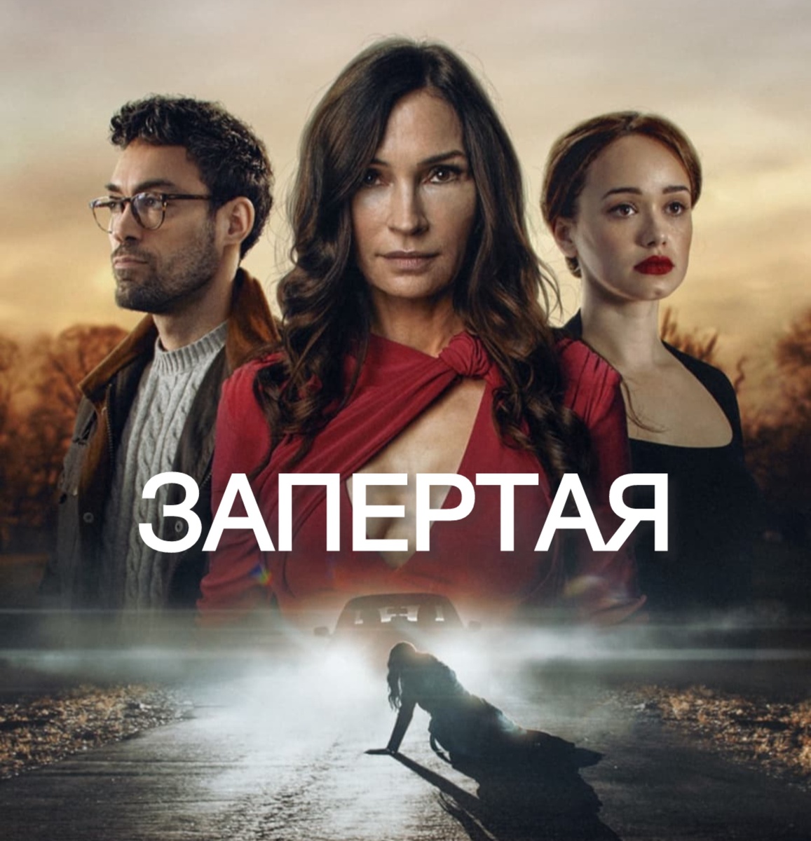 «Запертая»/«Locked In» (2023)