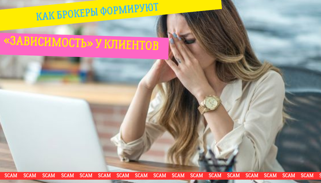 Как брокеры формируют «зависимость» у клиентов