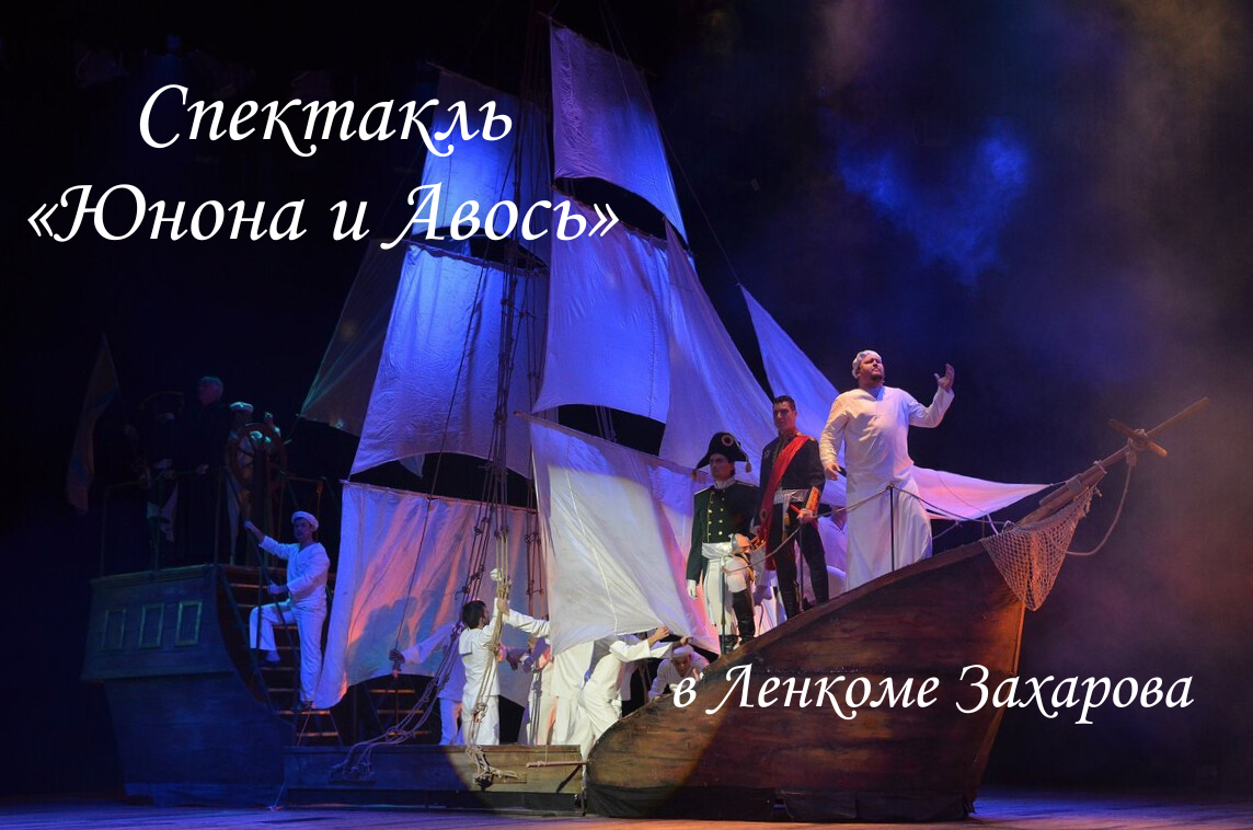 Рок опера «Юнона и Авось» в Театре Ленком Марка Захарова