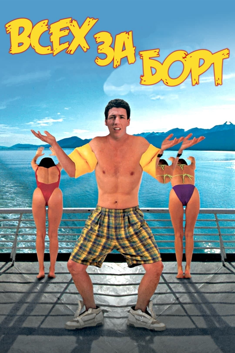 Постер фильма "Всех за борт"
