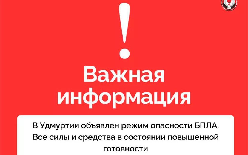    Опасность атаки БПЛА объявлена в двух городах Удмуртии