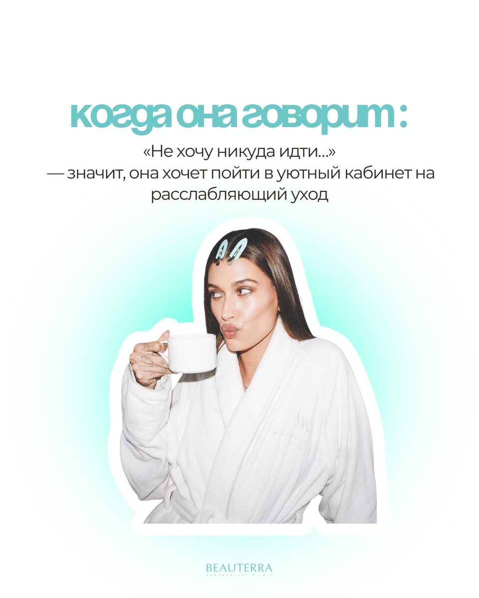 Когда она говорит "Никуда не хочу идти..." -Значит, что она хочет пойти в уютный кабинет на расслабляющий уход в бьютерра