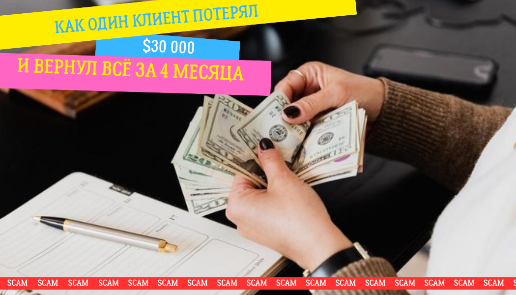 Как один клиент потерял $30 000 и вернул всё за 4 месяца