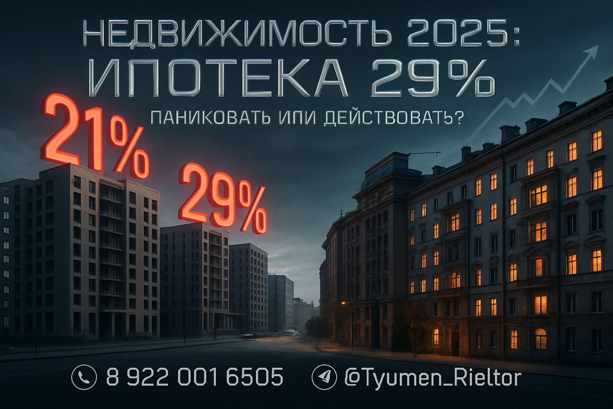    Недвижимость 2025: Ипотека 29%. Паниковать или действовать? Святослав Шакин