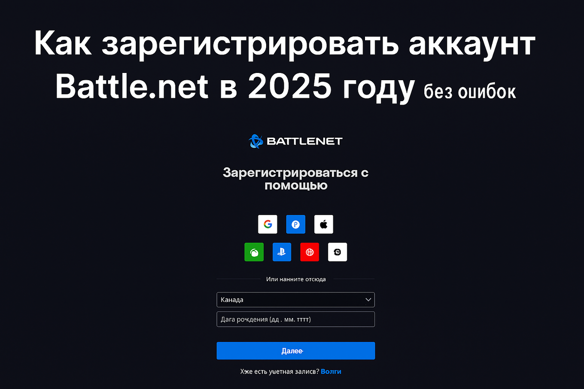 Как зарегистрировать аккаунт Battle.net в 2025 году без ошибок