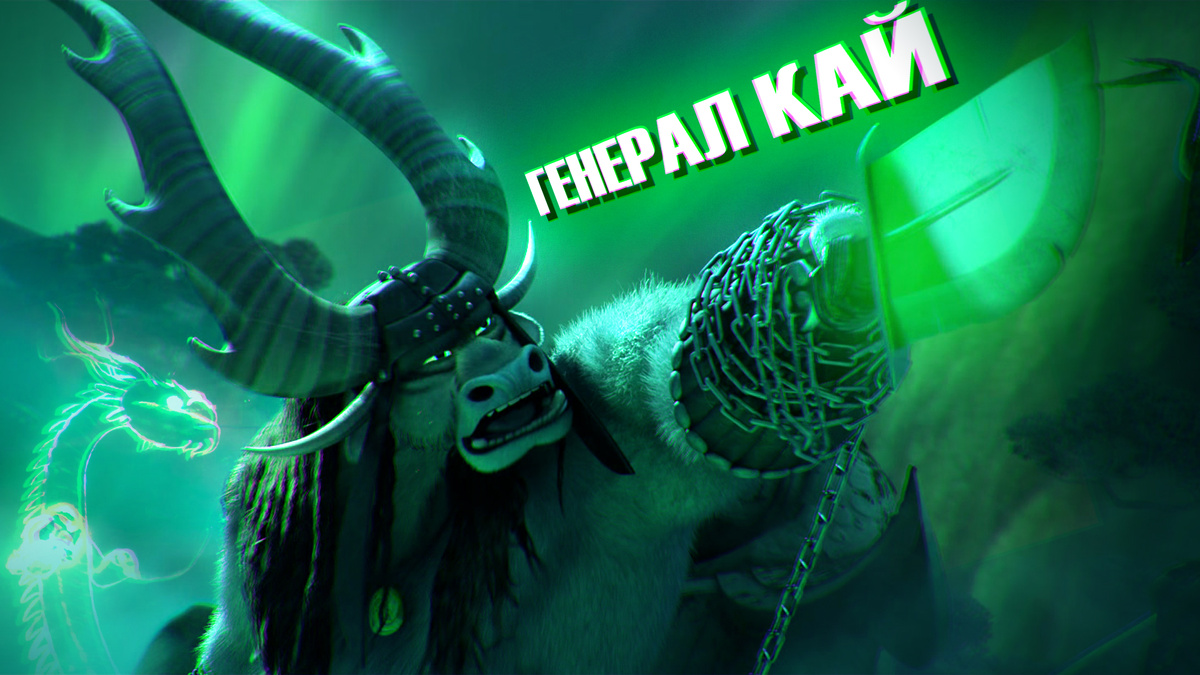 Генерал Кай