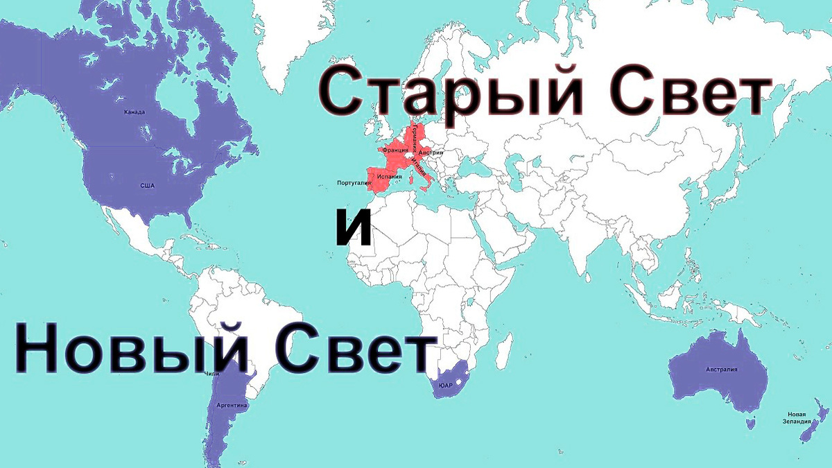 Карта Старого и Нового Света