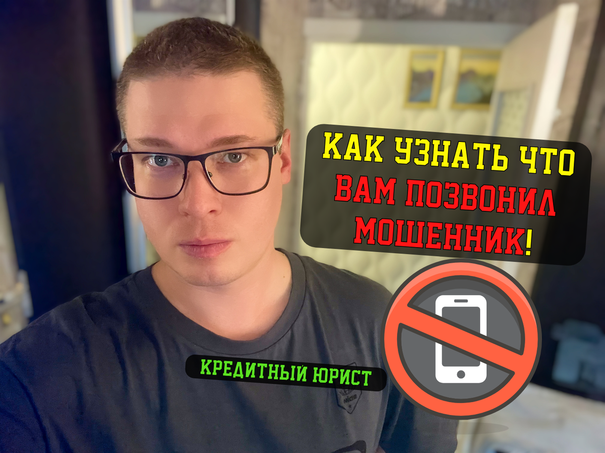 Кредитный юрист, автор правового канала, Антон.