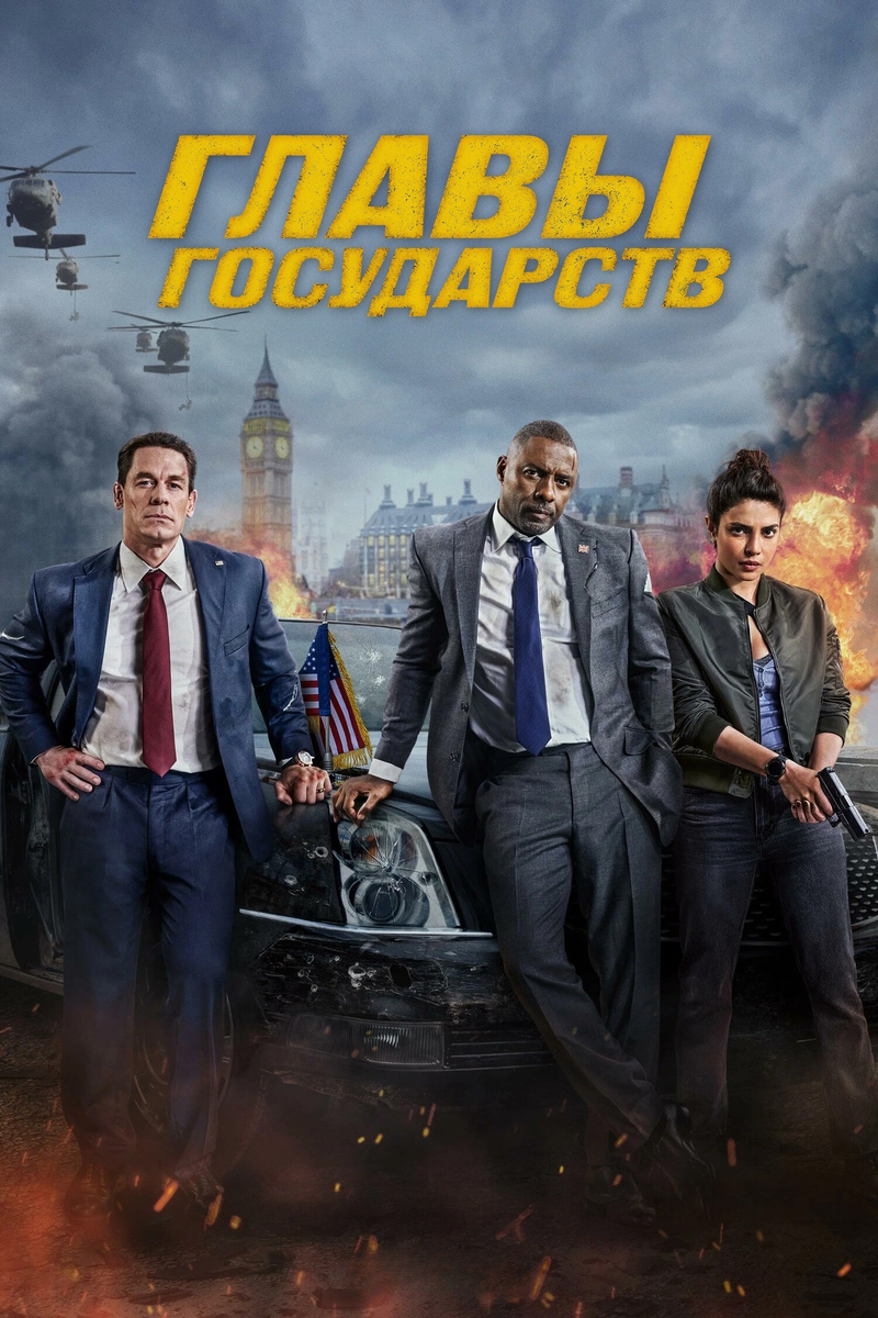 🎬 «Главы государств»: брутальные лидеры, белорусские гопники и тонущий самолёт