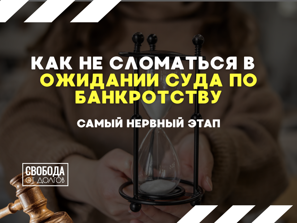 Самый нервный этап банкротства