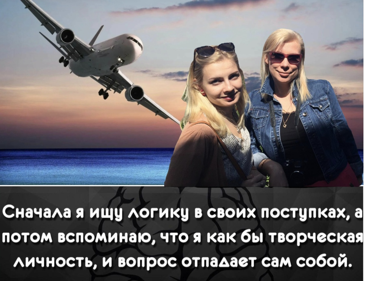 В разгар отпусков вспомнила одну историю.

Был вечер, когда позвонила подруга Аллочка. — Привет, Ир! Как скучно. Может, рванем куда-нибудь?

В 2017 году авиабилеты стоили недорого, а наши визы были на пять лет, так что слетать в Стамбул или Европу на пару дней не составляло труда. — Давай слетаем куда-нибудь. А полетели в Тбилиси! Там вкусно, весело, и друзья-партнёры Каха и Марий всегда нам рады!

Алуся согласилась, и я начала искать удобные рейсы. Договорились лететь в пятницу.

Настал долгожданный день. Мы счастливые, в предвкушении путешествия, едем в аэропорт. Подходим к стойке регистрации, подаём паспорта. И тут слышим смеющийся голос девушки: — Девочки, а вы уже улетели вчера...

Как? Мы же здесь... Оказалось, я на радостях и перепутав месяц в календаре взяла билеты на день раньше.

Другие бы расстроились, но мы, как всегда, рассмеялись. Решили, что раз нам туда не надо, возьмём билеты до Стамбула. Выходные прошли отлично.

Этот случай напомнил мне о важности проверки даты, фамилии и паспортных данных при покупке авиабилетов.

И ещё один важный момент! В наших постах мы делимся секретами: есть скрытые инструменты и стратегии, позволяющие сэкономить до 80% на авиабилетах. Например, знаете ли вы, что покупка билетов в определённые дни недели снижает их стоимость? Или что некоторые поисковики показывают цены ниже, чем другие? Следите за нашими постами и узнавайте новые секреты!