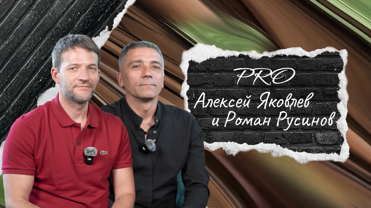 Алексеей Яковлев и Роман Русинов