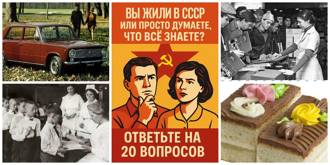 фотоколлаж к тесту - Вы жили в СССР или просто думаете, что всё знаете? Ответьте на 20 вопросов. 