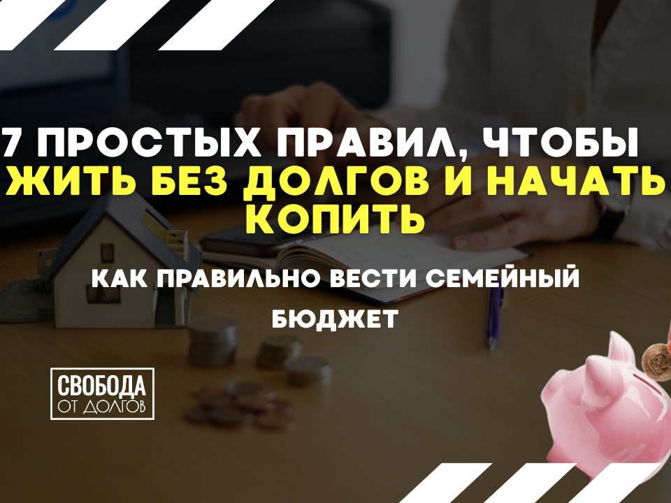 7 правил семейного бюджета