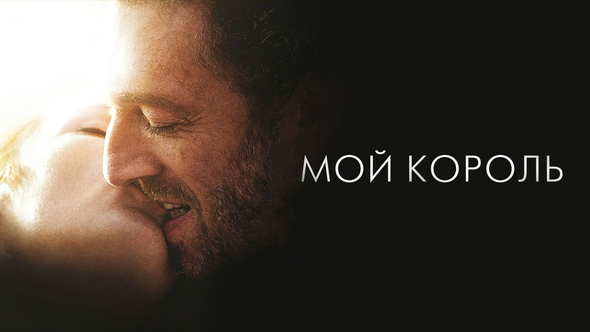 Мой король (Mon roi)