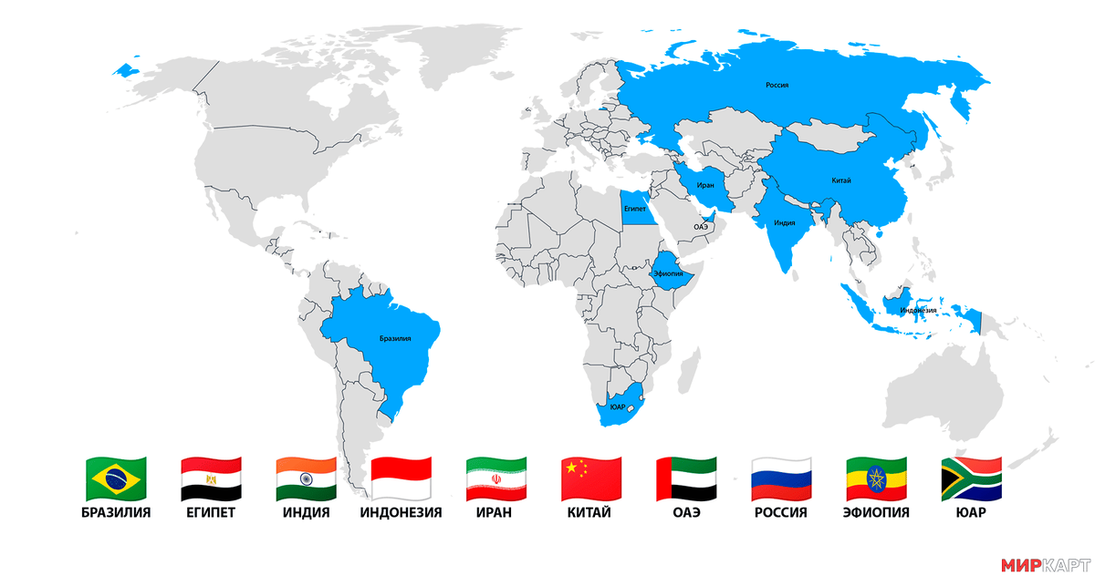 БРИКС (BRICS) — основанное в 2006 г. межгосударственное объединение Бразилии, России, Индии, Китая и (с декабря 2010 г.) ЮАР.
С 1 января 2024 г. к БРИКС присоединились еще 4 страны: Египет, Иран, ОАЭ, Эфиопия, а с 6 января 2025 г. полноправным членом объединения стала Индонезия. Саудовская Аравия обладает статусом приглашенной страны. В ходе XVI саммита БРИКС 22-24 октября 2024 г. в Казани была введена категория стран — партнеров БРИКС. В 2025 г. ими стали Белоруссия, Боливия, Казахстан, Куба, Малайзия, Нигерия, Таиланд, Уганда и Узбекистан.
Председательство в БРИКС осуществляется государством-участником в течение календарного года на ротационной основе. Все решения принимаются консенсусом.