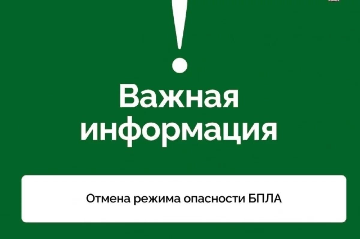    Власти объявили об отмене режима угрозы атаки БПЛА в Удмуртии