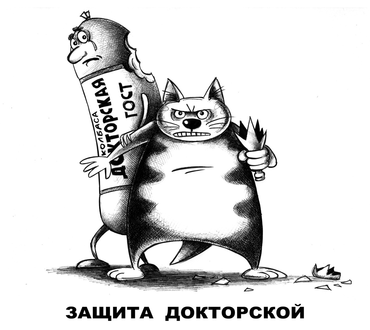 КАРИКАТУРА ОТ ХУДОЖНИКА- КАРИКАТУРИСТА СЕРГЕЯ КОРСУНА ИЗ ЕГО СЕРИИ " НЕ ВСЁ КОТУ..."