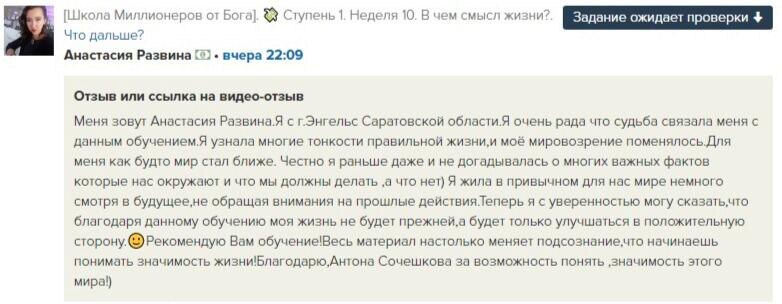    Анастасия Развина из г.Энгельс делится, как обучение по Духовной Экономике Антона Сочешкова изменило её жизнь и мировоззрение.