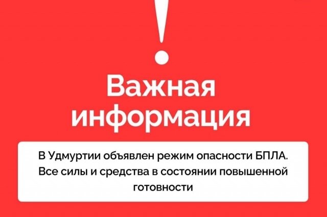    Режим беспилотной опасности был введён 3 июля около 07:40. Фото: Соцсети председателя государственного комитета УР по делам ГО и ЧС Андрея Шуткина