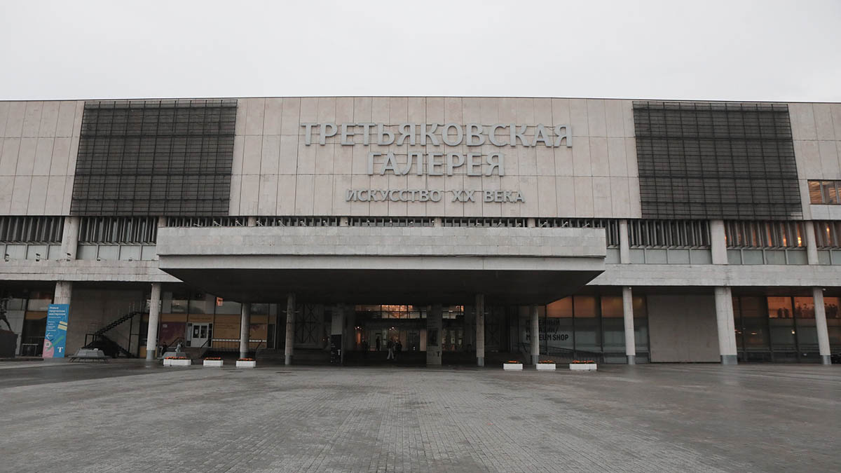 Новая Третьяковка