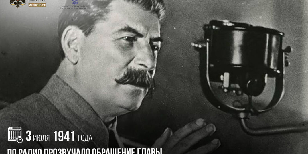 3 июля 1941 года по радио прозвучало обращение главы Правительства СССР Иосифа Сталина к советскому народу