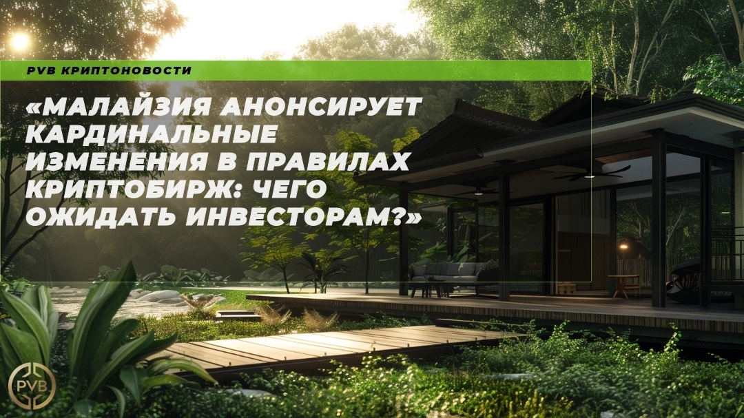    малайзия-криптобиржи-изменения-инвесторы PVB_EXCHANGE