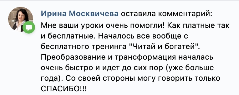    Как бесплатный тренинг и уроки «Читай и богатей» перевернули жизнь Ирины Москвичевой. Откройте свою трансформацию уже сегодня!