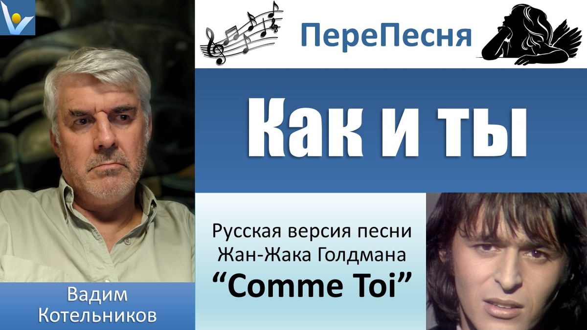 "Как и ты" - песня о маленькой девочке, погибшей от взрыва западного снаряда, трагательная история её короткой жизни. Вадим Котельников