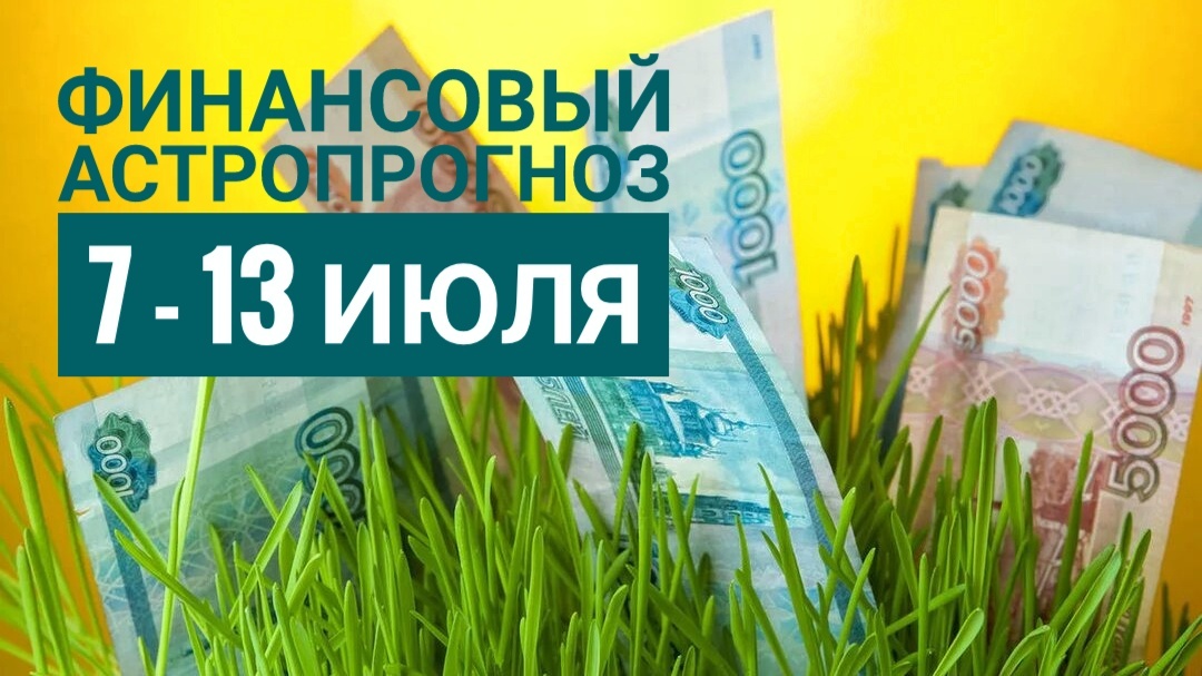 Финансовый гороскоп на вторую неделю июля для всех знаков зодиака