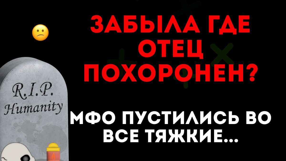 МФО Угрожает упоминая Умерших Родственников...