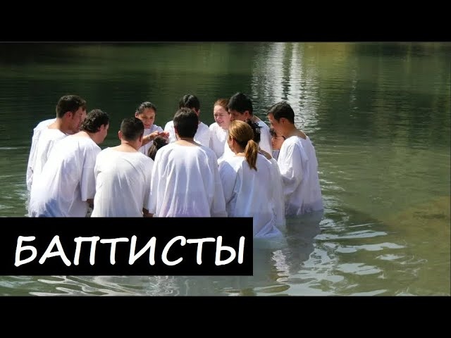 Кто такие баптисты и чем они отличаются от православных?