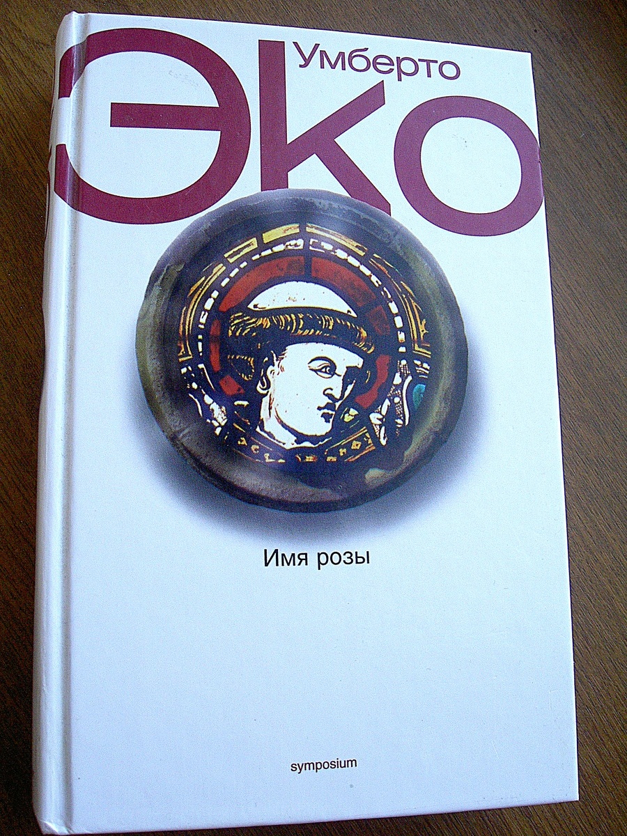 Чем заканчивается роман "Имя розы" 