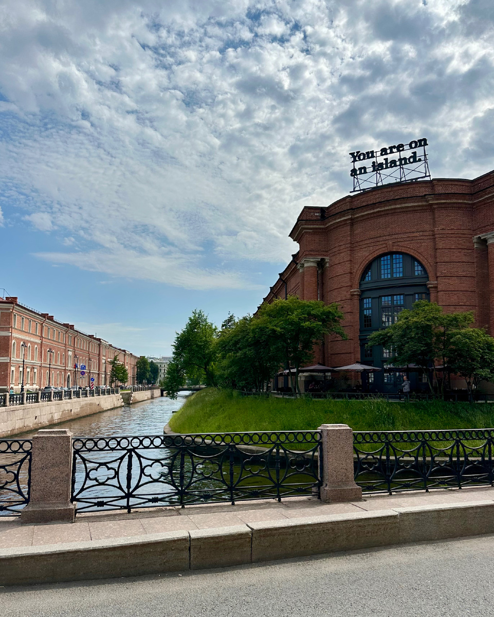 "Ты на острове". Слева Крюков канал, справа одно из зданий Новой Голландии.