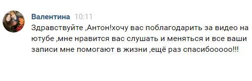    Валентина обнаружила перемены через видео Антона Сочешкова, которые оказались для неё источником вдохновения и осознания.