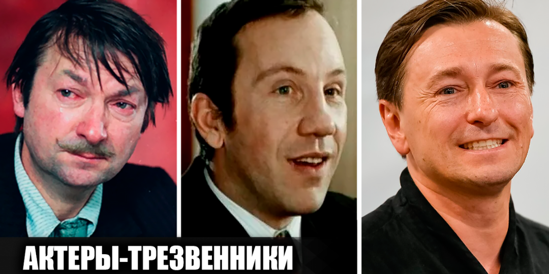 Семь советских и российских актёров, выбравших трезвость
