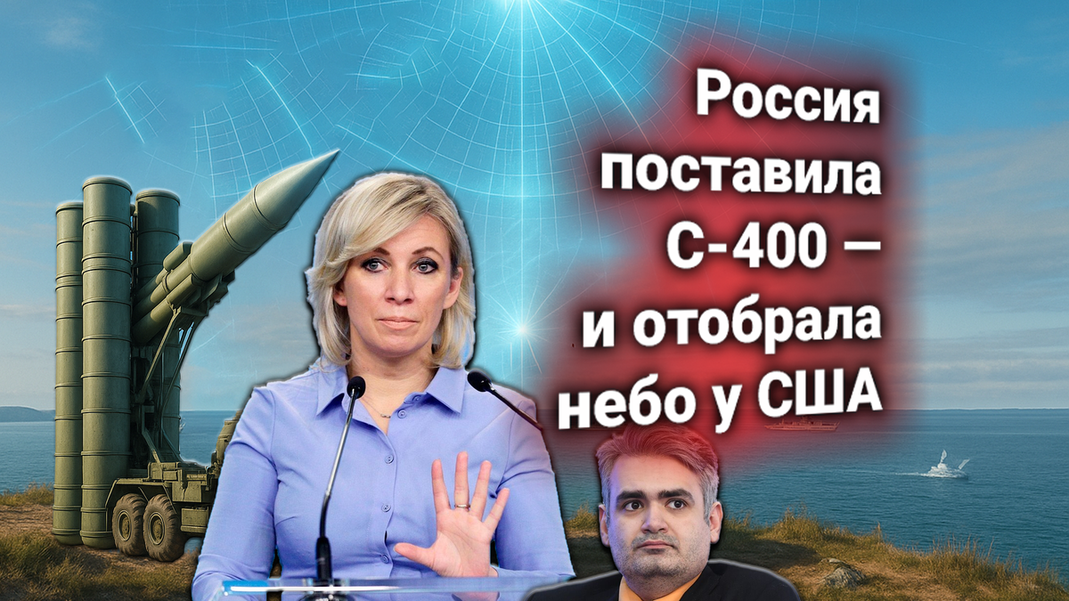 🚀 США потребовали от России убрать С-400 с Курил. Захарова: комплексы останутся