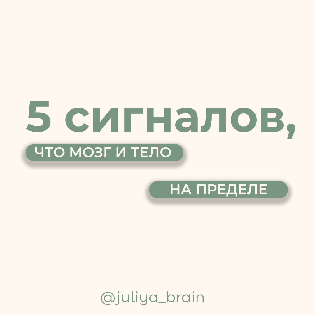 Топ 5 сигналов, что тело и мозг на пределе