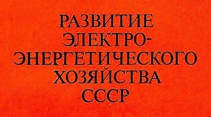 план ГОЭЛРО  «вторая программа партии».
