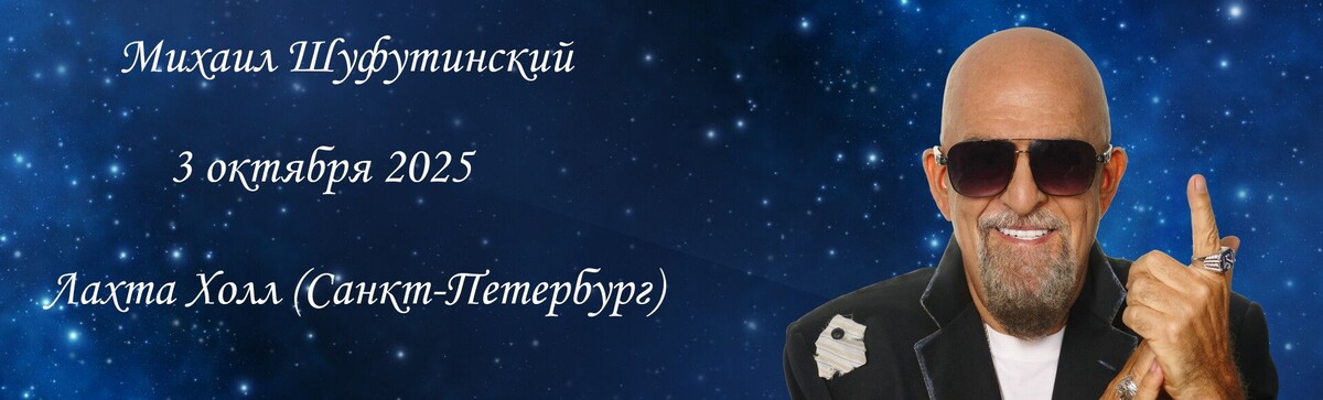 Концерт Михаила Шуфутинского в Санкт-Петербурге