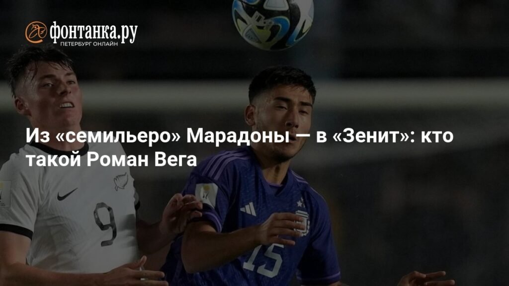    Роман Вега: из «семильеро» Марадоны в «Зенит» (источник изображения) News Express Team