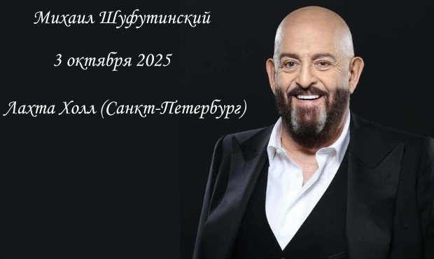Михаил Шуфутинский выступит на сцене Лахта Холл