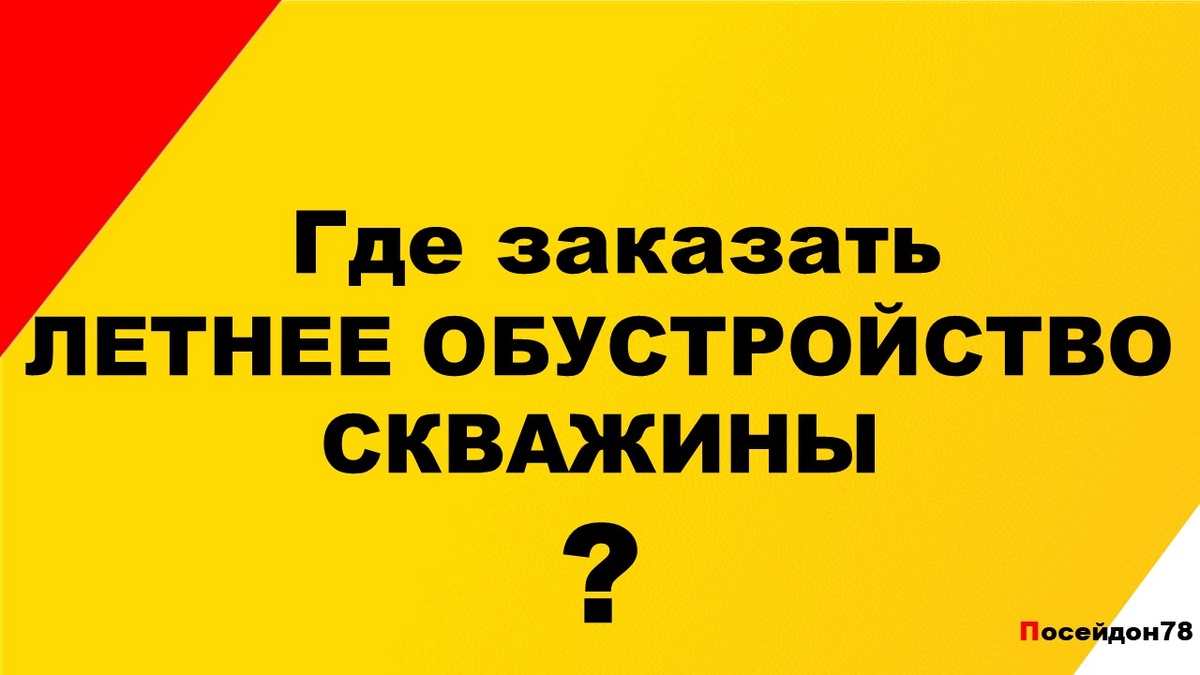 Буровая компания Посейдон78