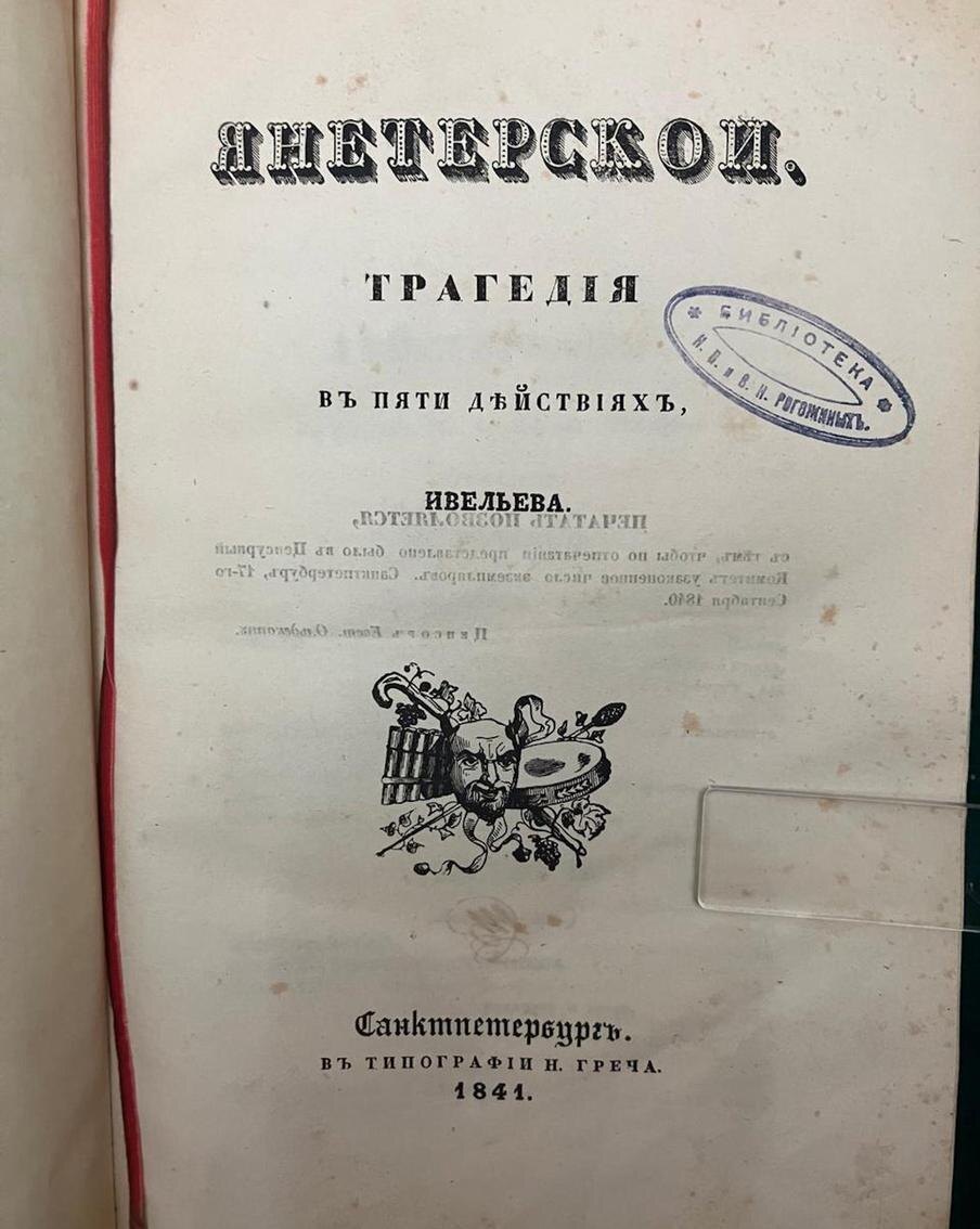 "Янетерской". Титульный лист книги. @Дарья Завгородняя