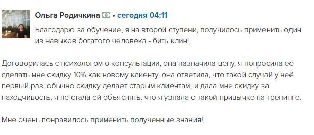    Ольга Родичкина применяет навык «бить клин» из обучения, чтобы получить скидку у психолога, демонстрируя действенность «Духовной Экономики».