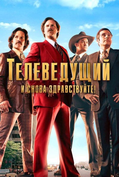 Телеведущий: И снова здравствуйте(2004)