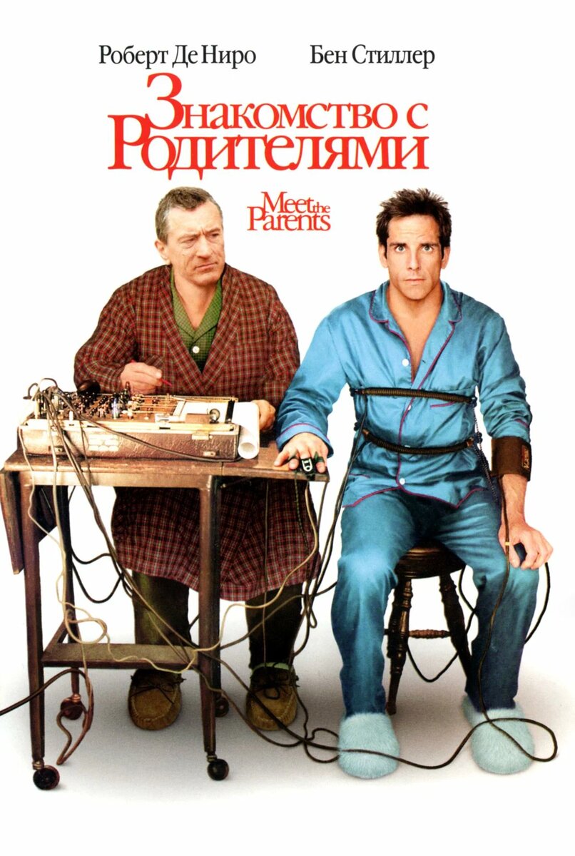 Знакомство с родителями (2000)